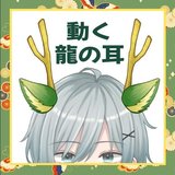 【お正月素材】龍の耳と角【Live2Dアイテム】
