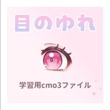 【無料】Live2D 瞳のゆれ 学習用データ