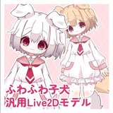 【無料】ふわふわ子犬ちゃんLive2Dモデル