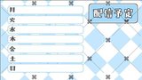 【無料イラスト】配信予定表・背景と表【Vturber】