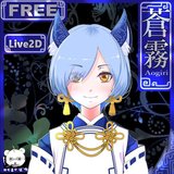 Live2D フリーモデル【蒼霧】AOGIRI