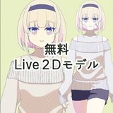 【無料】Live2Dモデル_コトコ