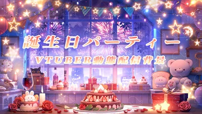 Анимированный фон для стримов День рождения Birthday Party