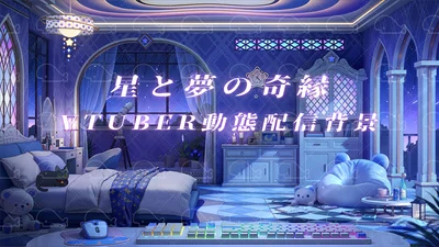 Анимированный фон для стримов Hoshi to Yume no Kien