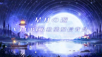 Анимированный фон для стримов Hoshizuki no Yuu