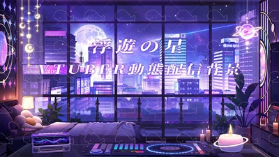 Анимированный фон для стримов Huyuu no Hoshi