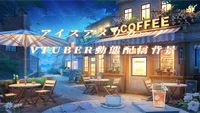 Анимированный фон для стримов Iced Americano