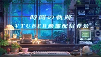 Анимированный фон для стримов Jikan no Kiseki