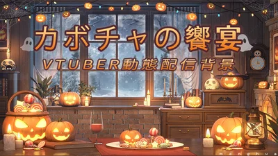 Анимированный фон для стримов Хэллоуин — Trick or Treat