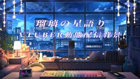 Анимированный фон для стримов Ruri no Hoshigatari