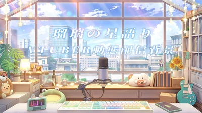 Анимированный фон для стримов Ruri no Hoshigatari
