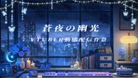 Анимированный фон для стримов Souya no Yuukou: лазурная комната