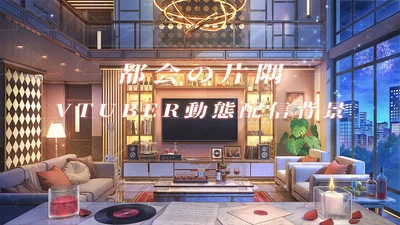 Анимированный фон для стримов Tokai no Katasumi