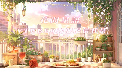 Анимированный фон для стримов VTuber — Kakan Seigo