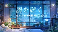 Анимированный фон для VTuber — Ame o Kiku (Слушая дождь)
