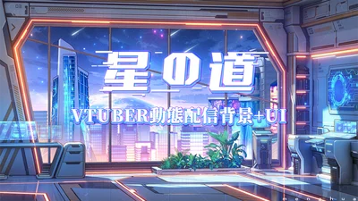 Анимированный фон и оверлеи Hoshi no Michi для VTuber