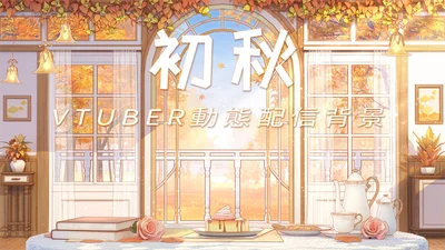 Анимированный фон Ранняя осень (Hatsuaki) для VTuber