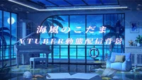 Анимированный фон для стримов с видом на море Umikaze no Kodama