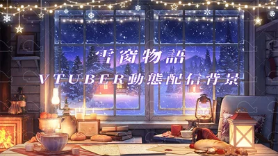 Анимированный зимний фон для стримов Yukimado Monogatari