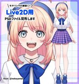 【無料】Live2D用パーツ分け済みPSDファイル配布