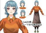 【無料配布】Live2D練習用 パーツ分けPSD 初心者向け/個人利用OK
