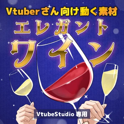 Анимированный бокал вина Elegant Wine для VTube Studio