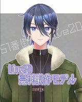 【FREE/無料 Live2Dモデル】ミリタリー系青年プロトモデル