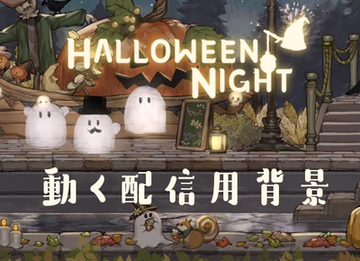 Анимированный фон и предметы для стримов HalloweenNight