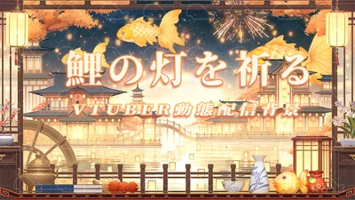Анимированный фон для стрима Koi no Hi o Inoru