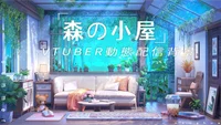 Анимированный фон Mori no Koya Лесная хижина для стримов