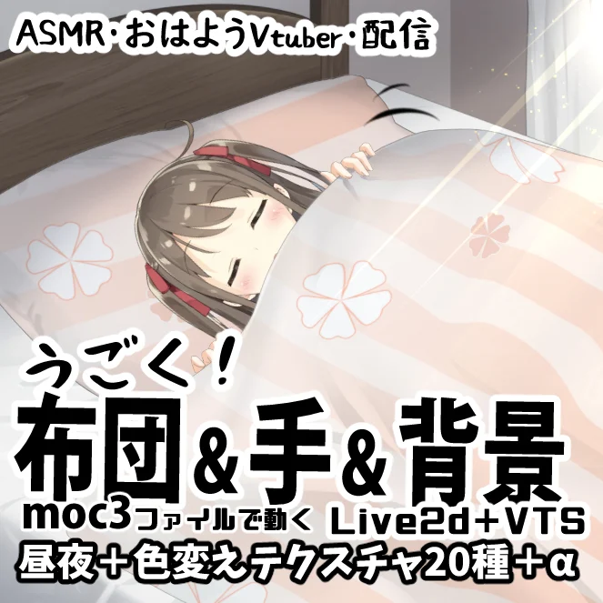 Ассеты спальни: анимированная постель и фон Live2D