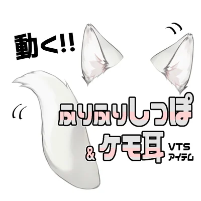 Анимированные ушки и хвост kemonomimi (белые)