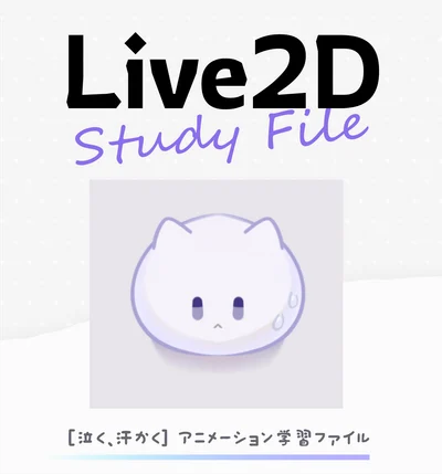 Учебный файл Live2D Анимация плача и пота