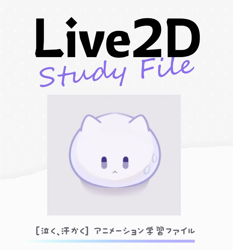 Учебный файл Live2D Анимация плача и пота