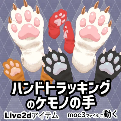 Звериные лапки с трекингом рук KemoHands Live2D